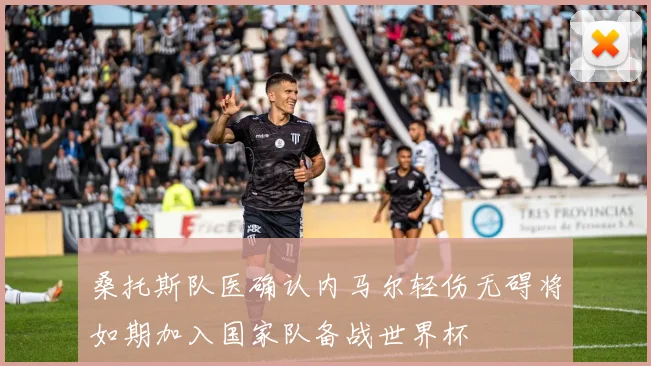 桑托斯队医确认内马尔轻伤无碍将如期加入国家队备战世界杯
