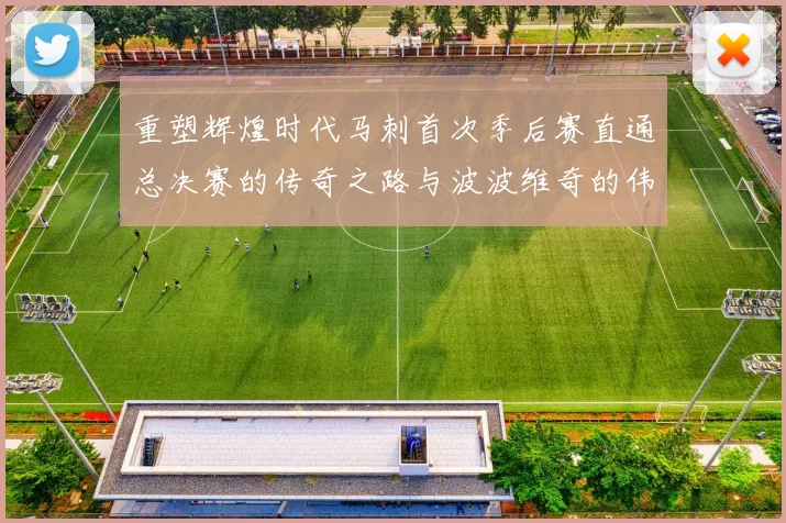 重塑辉煌时代马刺首次季后赛直通总决赛的传奇之路与波波维奇的伟大成就