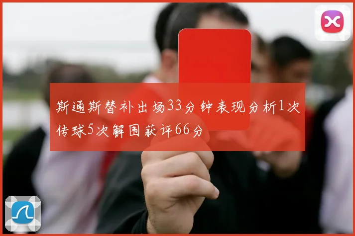斯通斯替补出场33分钟表现分析1次传球5次解围获评66分
