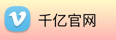 千亿官网 Logo